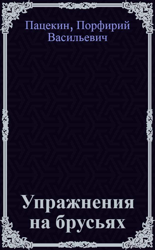 Упражнения на брусьях (разной высоты)