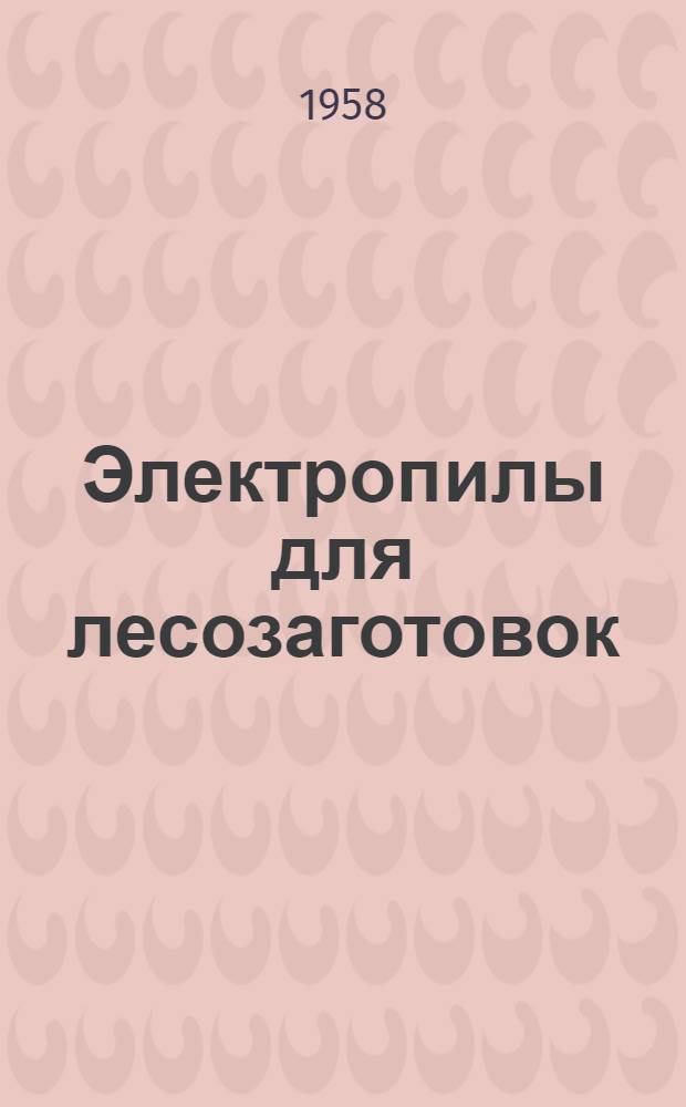 Электропилы для лесозаготовок : Конструкции и расчеты