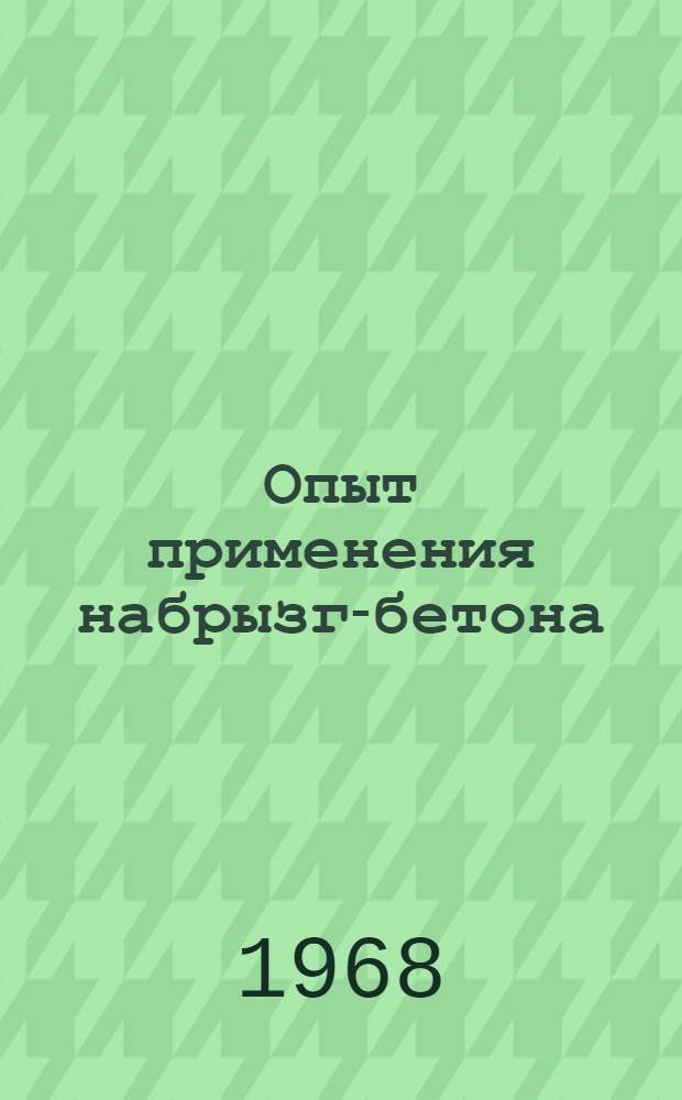 Опыт применения набрызг-бетона