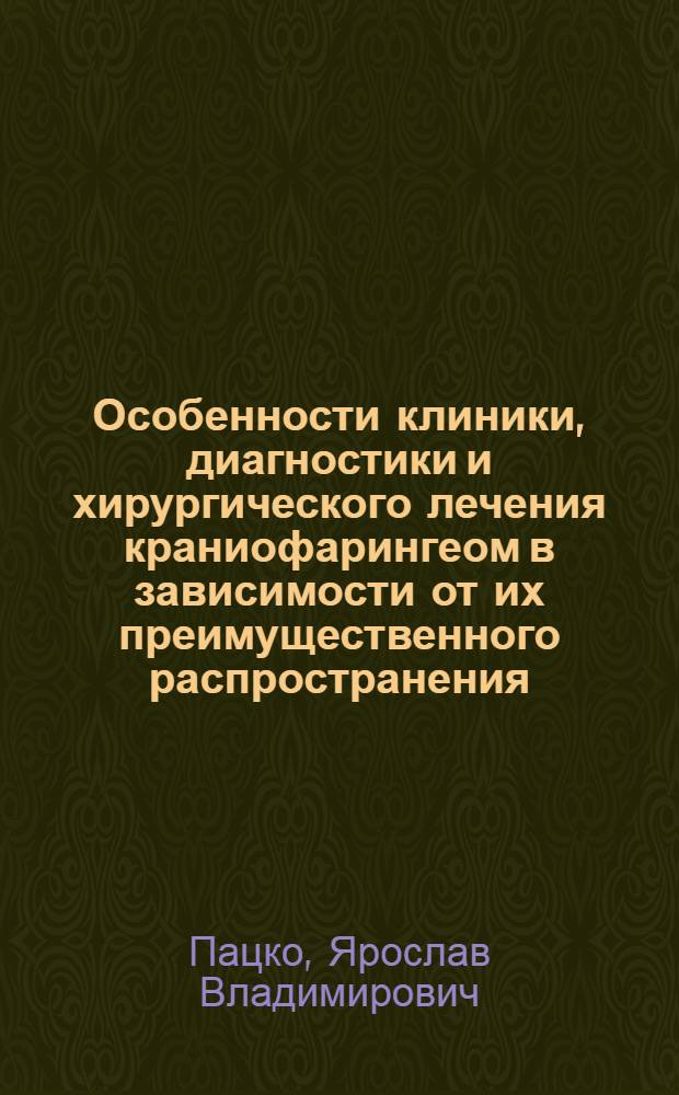 Особенности клиники, диагностики и хирургического лечения краниофарингеом в зависимости от их преимущественного распространения : Автореферат дис. на соискание ученой степени кандидата медицинских наук : (763)
