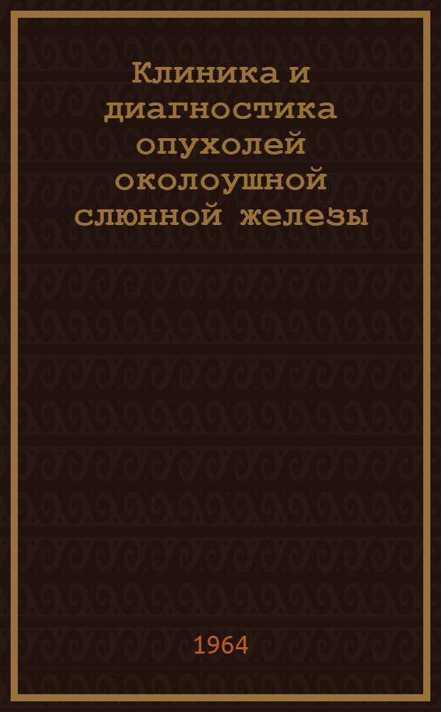 Клиника и диагностика опухолей околоушной слюнной железы