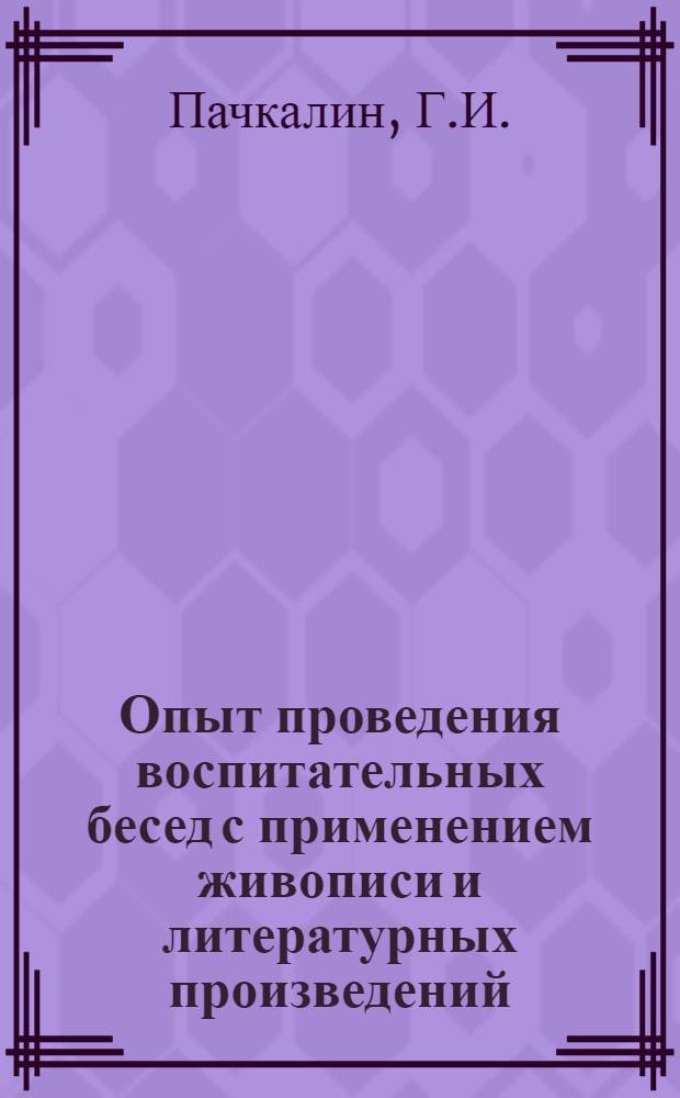 Опыт проведения воспитательных бесед с применением живописи и литературных произведений