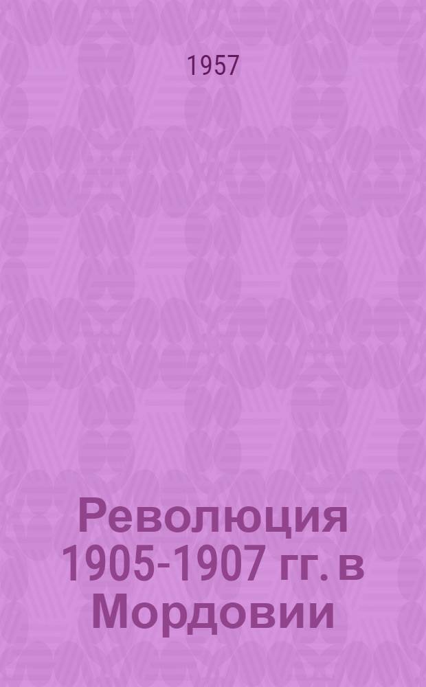 Революция 1905-1907 гг. в Мордовии : (Памятка читателю)