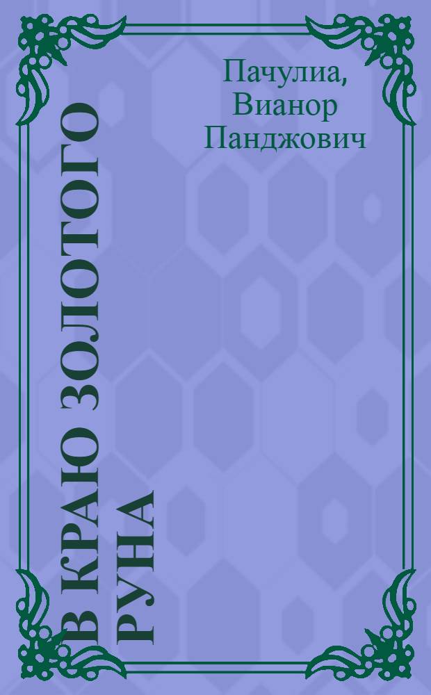 В краю золотого руна : Ист. места и памятники Абхазии