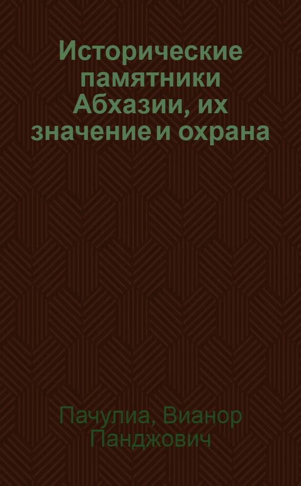 Исторические памятники Абхазии, их значение и охрана