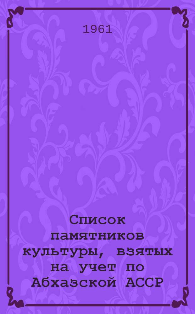 Список памятников культуры, взятых на учет по Абхазской АССР