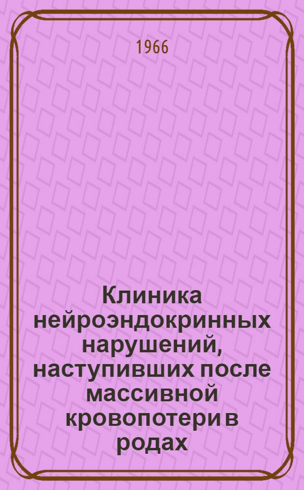 Клиника нейроэндокринных нарушений, наступивших после массивной кровопотери в родах : Автореферат дис. на соискание ученой степени кандидата медицинских наук