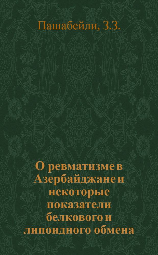 О ревматизме в Азербайджане и некоторые показатели белкового и липоидного обмена : Автореферат дис. на соискание ученой степени кандидата медицинских наук
