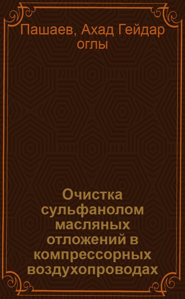 Очистка сульфанолом масляных отложений в компрессорных воздухопроводах
