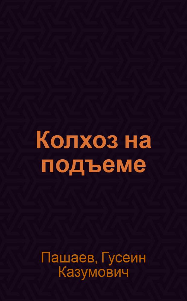 Колхоз на подъеме : Рассказ тридцатитысячника председателя колхоза "Маяк" Просницкого района