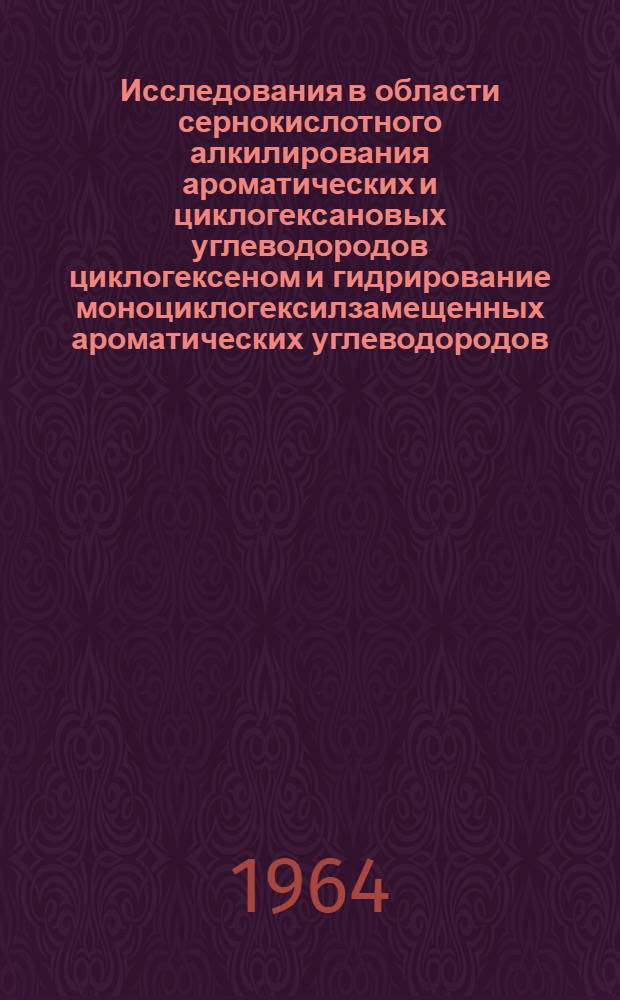 Исследования в области сернокислотного алкилирования ароматических и циклогексановых углеводородов циклогексеном и гидрирование моноциклогексилзамещенных ароматических углеводородов : Автореферат дис. на соискание ученой степени кандидата химических наук