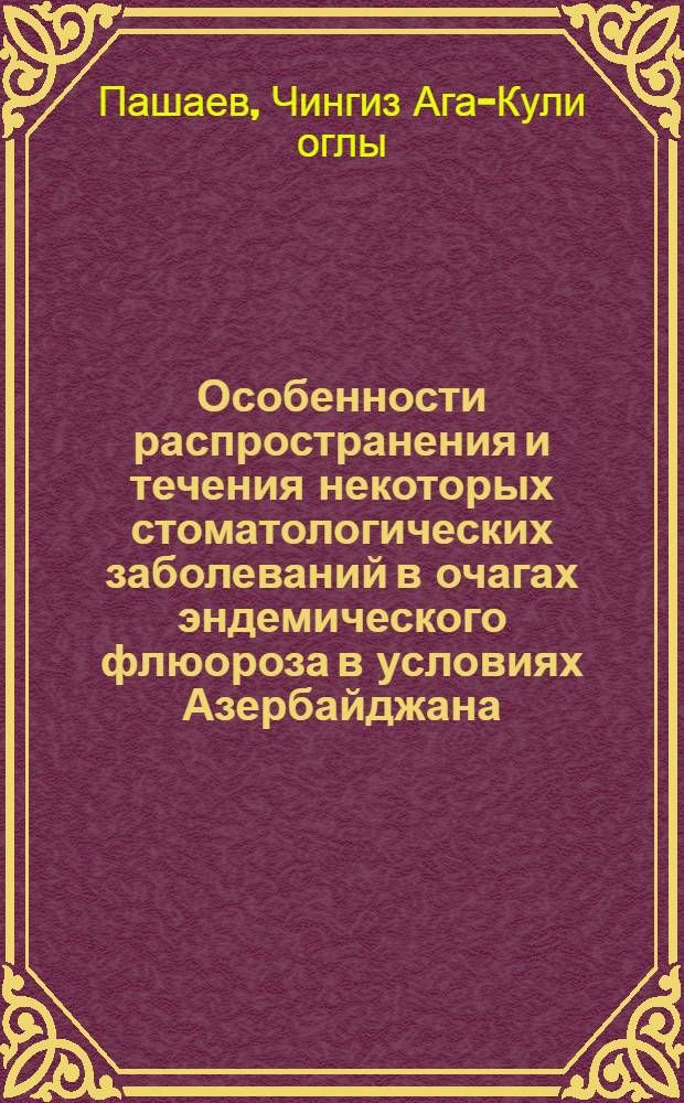 Особенности распространения и течения некоторых стоматологических заболеваний в очагах эндемического флюороза в условиях Азербайджана : Автореферат дис. на соискание ученой степени кандидата медицинских наук