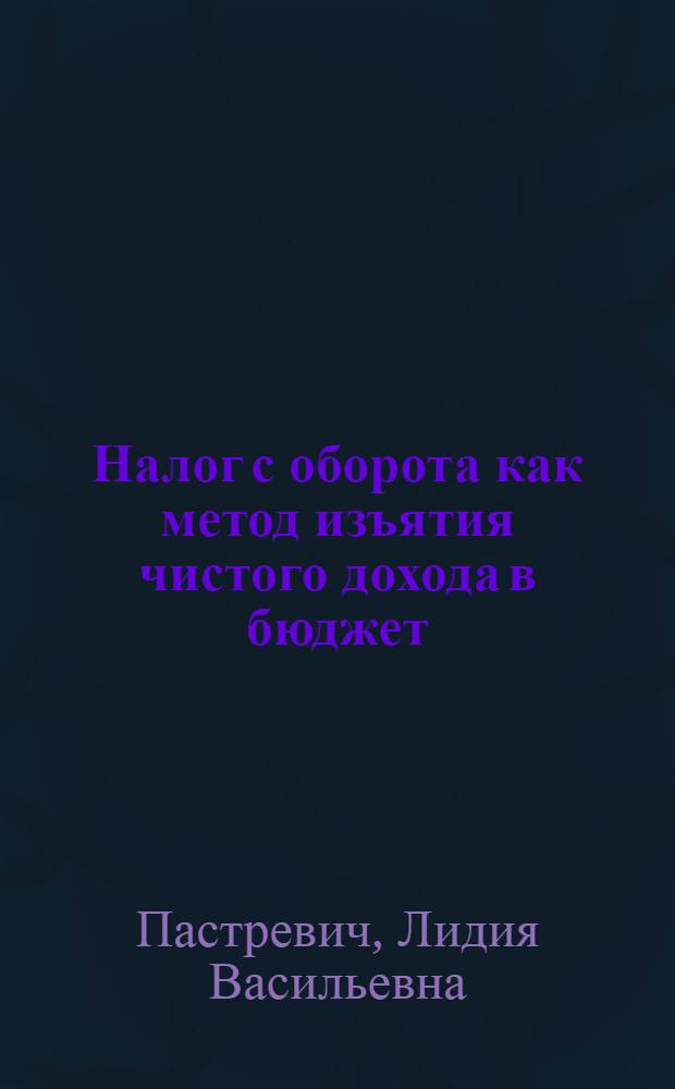 Налог с оборота как метод изъятия чистого дохода в бюджет