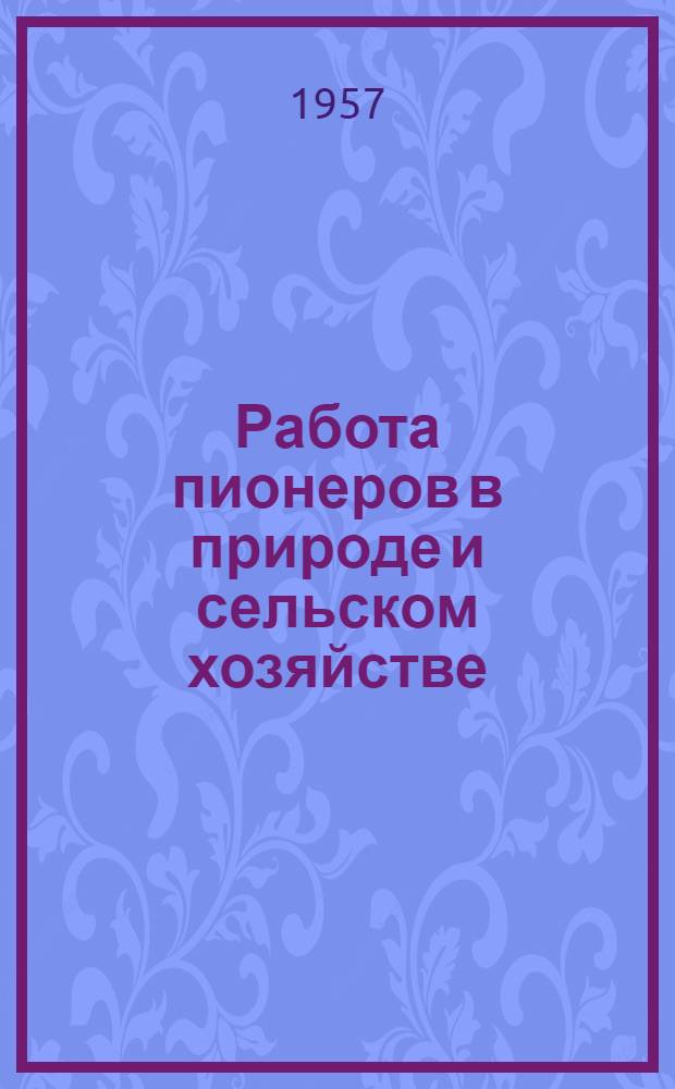 Работа пионеров в природе и сельском хозяйстве