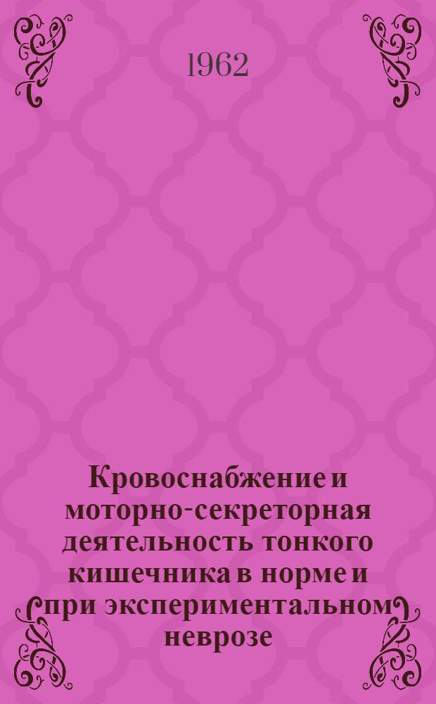 Кровоснабжение и моторно-секреторная деятельность тонкого кишечника в норме и при экспериментальном неврозе : Автореферат дис. на соискание ученой степени кандидата медицинских наук