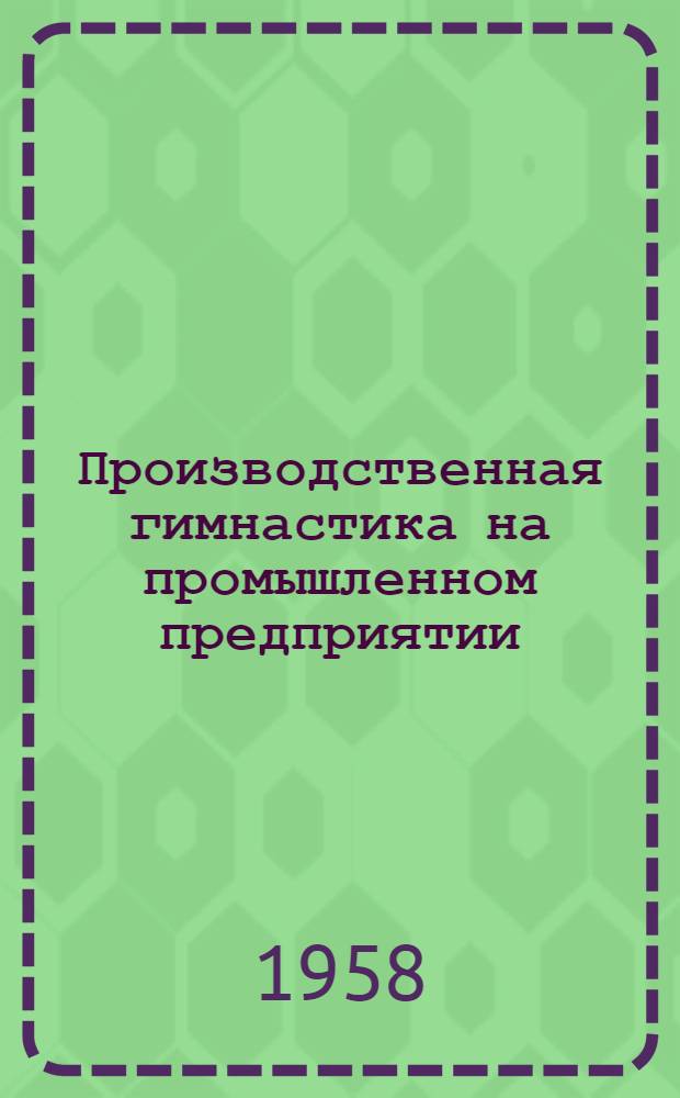 Производственная гимнастика на промышленном предприятии