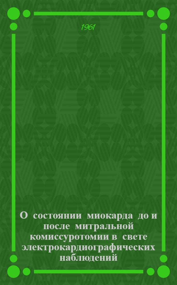 О состоянии миокарда до и после митральной комиссуротомии в свете электрокардиографических наблюдений : Автореферат дис. на соискание ученой степени кандидата мед. наук