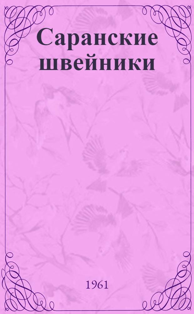 Саранские швейники