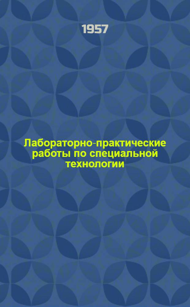 Лабораторно-практические работы по специальной технологии : (Для подготовки токарей и слесарей)