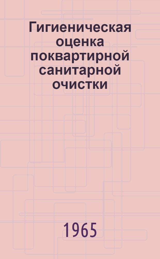 Гигиеническая оценка поквартирной санитарной очистки : Автореферат дис. на соискание ученой степени кандидата медицинских наук