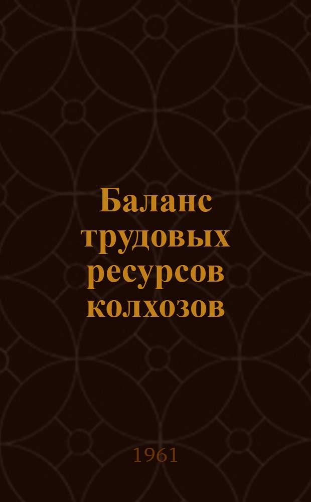 Баланс трудовых ресурсов колхозов : (Вопросы методологии, методики и анализа)