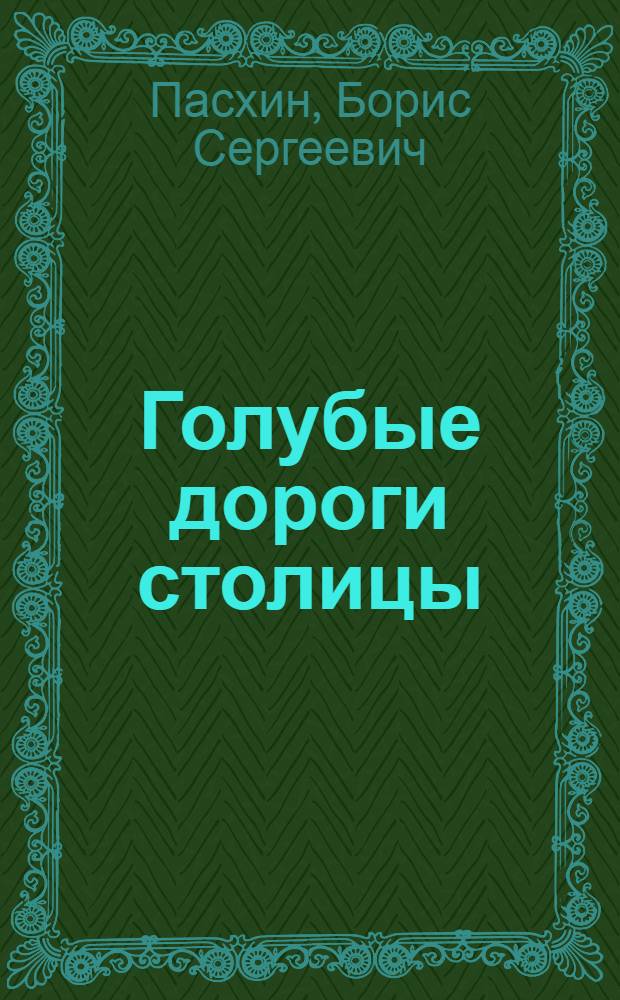 Голубые дороги столицы