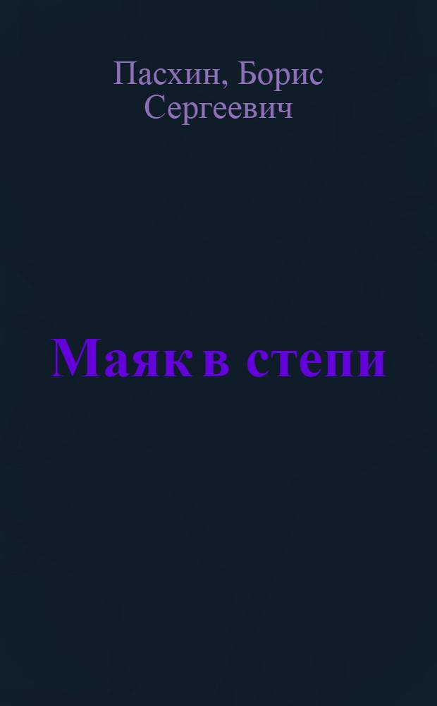 Маяк в степи : Физкультурники колхоза им. Сараева
