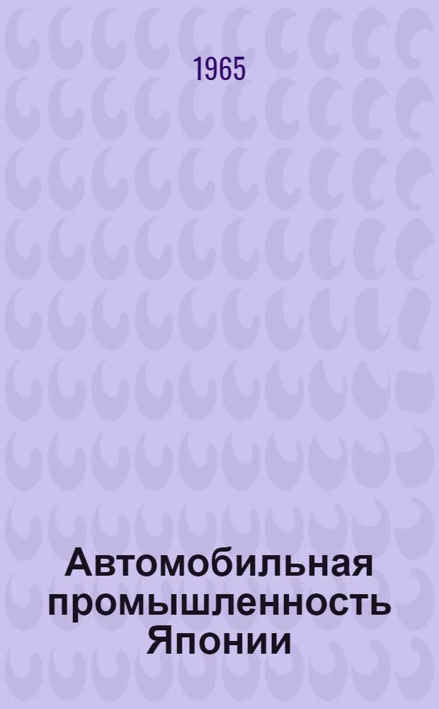 Автомобильная промышленность Японии : Обзор