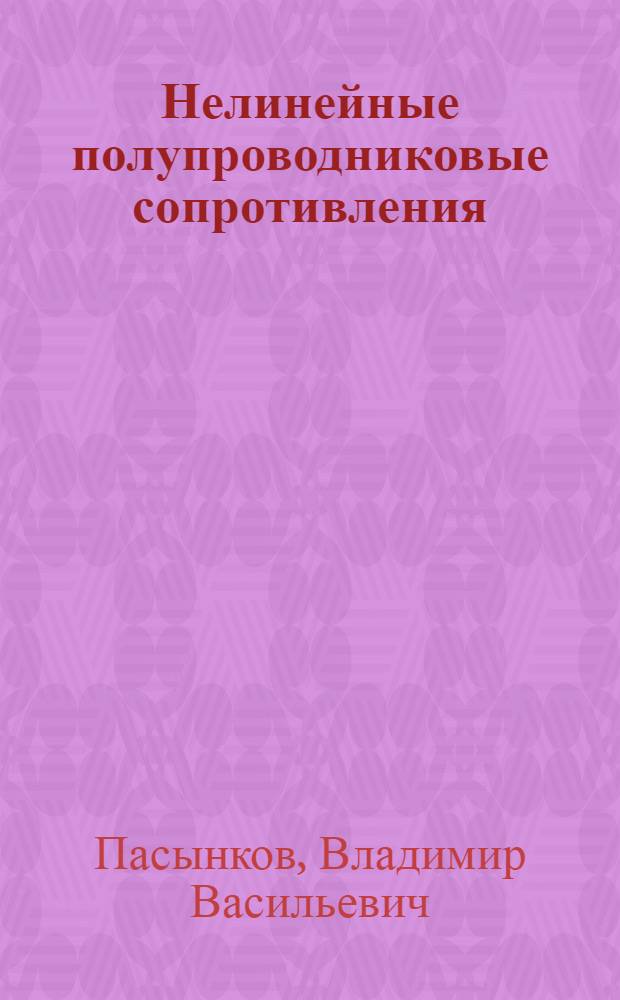 Нелинейные полупроводниковые сопротивления (варисторы)