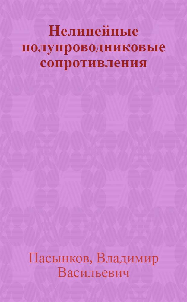 Нелинейные полупроводниковые сопротивления (варисторы)