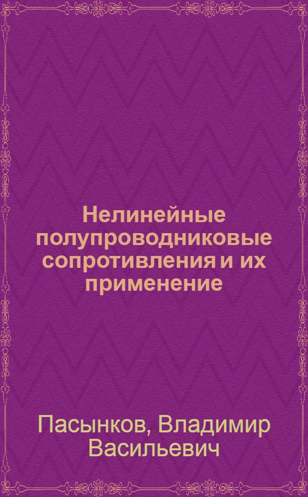 Нелинейные полупроводниковые сопротивления и их применение