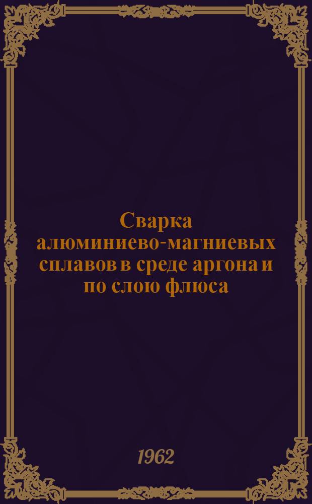 Сварка алюминиево-магниевых сплавов в среде аргона и по слою флюса