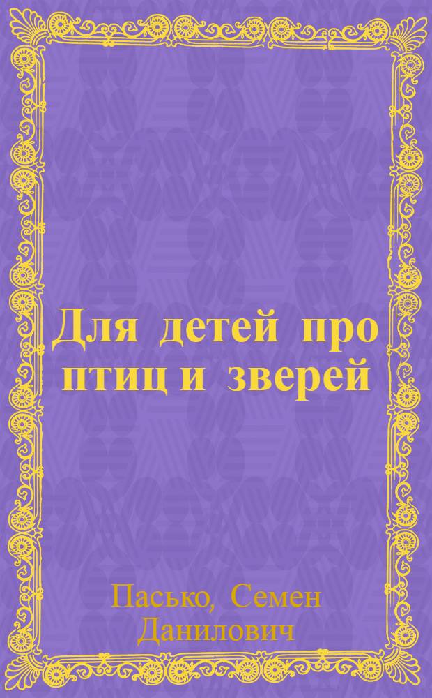 Для детей про птиц и зверей : Рассказы и сказки : Для мл. школьного возраста