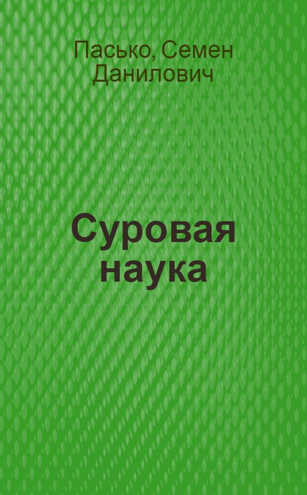 Суровая наука : Повесть : Для мл. и сред. школьного возраста