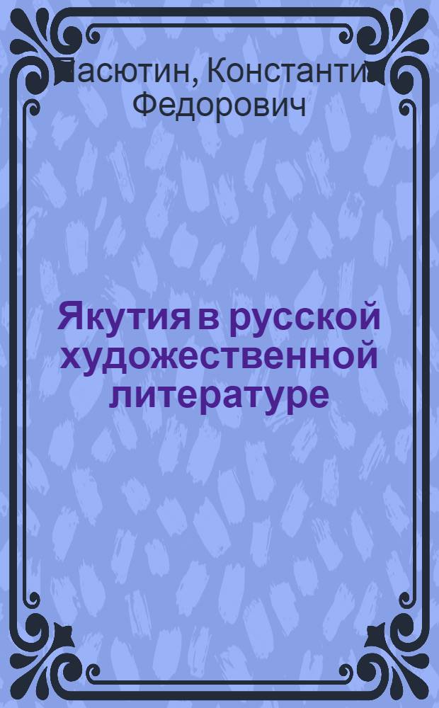 Якутия в русской художественной литературе : (Дооктябрьский период)