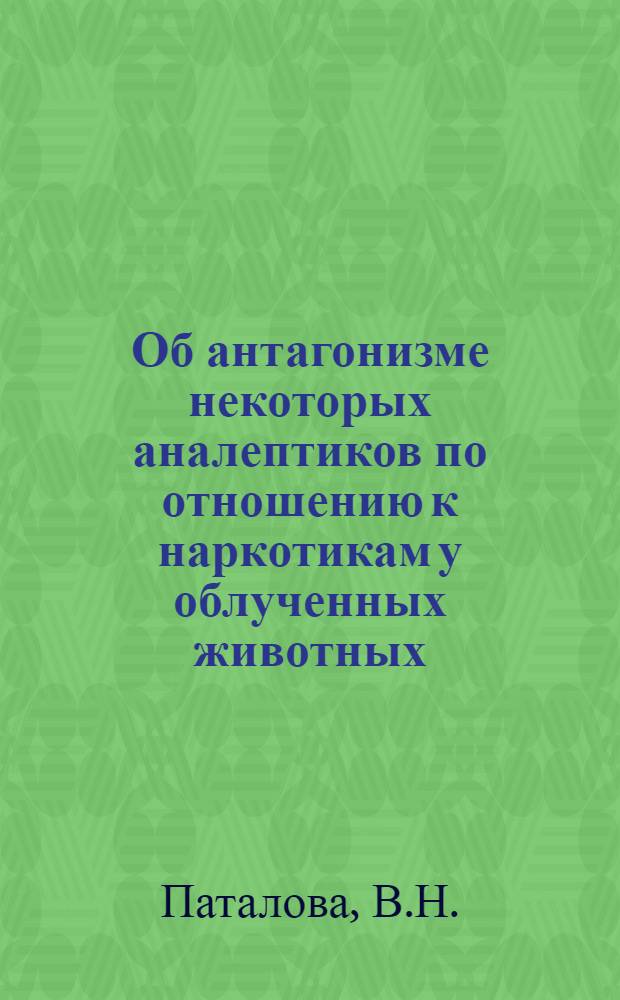 Об антагонизме некоторых аналептиков по отношению к наркотикам у облученных животных : Автореферат дис. на соискание ученой степени кандидата медицинских наук