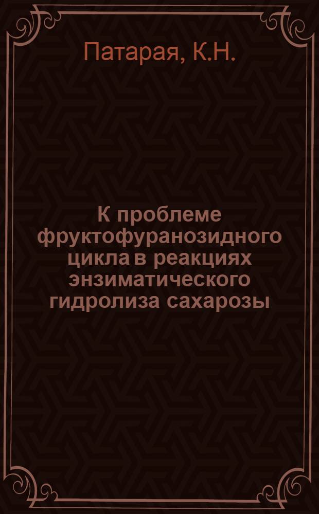К проблеме фруктофуранозидного цикла в реакциях энзиматического гидролиза сахарозы : Автореферат дис. на соискание ученой степени кандидата биологических наук