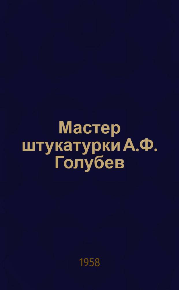 Мастер штукатурки [А.Ф. Голубев : Строит. трест № 149