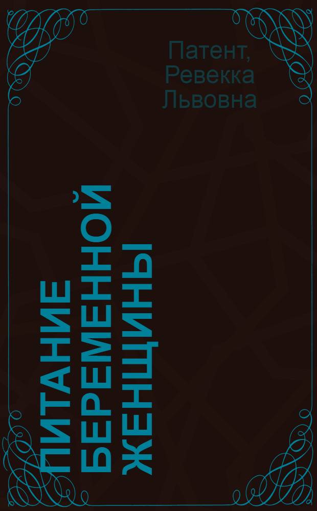 Питание беременной женщины