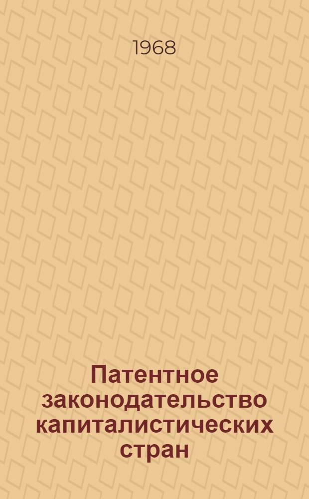 Патентное законодательство капиталистических стран : (Рек. список литературы)