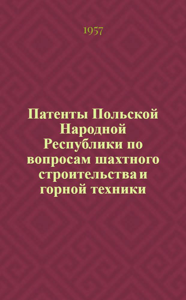Патенты Польской Народной Республики по вопросам шахтного строительства и горной техники : Рефераты патентов и описания усовершенствований