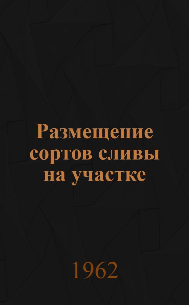 Размещение сортов сливы на участке