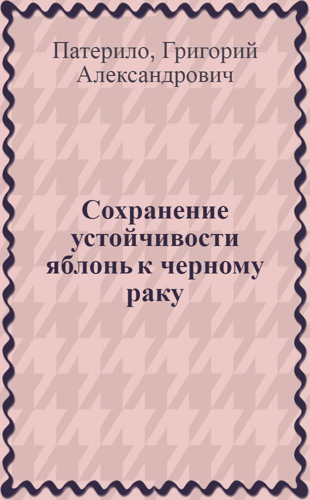 Сохранение устойчивости яблонь к черному раку
