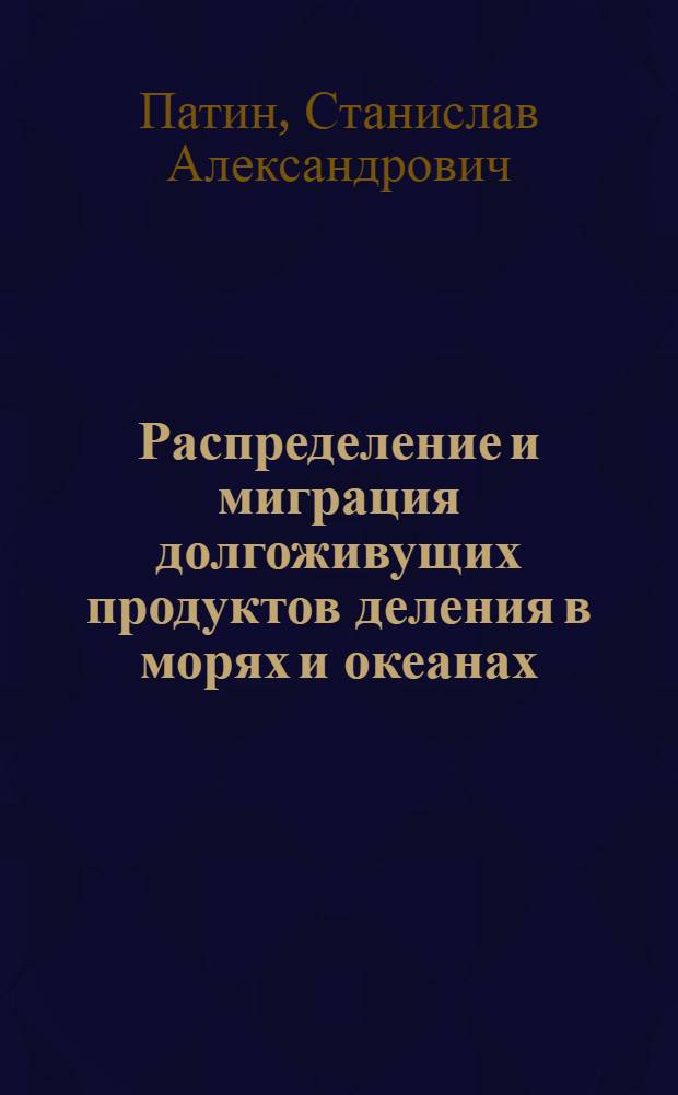 Распределение и миграция долгоживущих продуктов деления в морях и океанах : Автореферат дис. на соискание учен. степени кандидата хим. наук