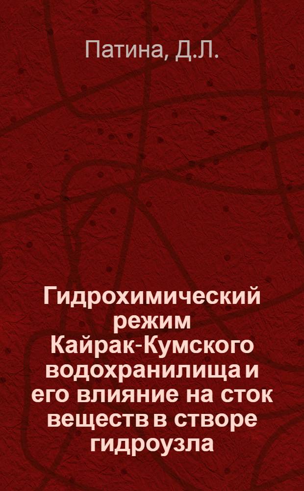Гидрохимический режим Кайрак-Кумского водохранилища и его влияние на сток веществ в створе гидроузла : Автореферат дис. на соискание учен. степени канд. хим. наук : (081)