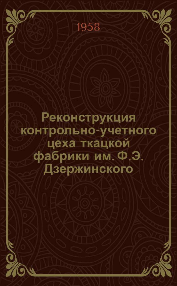 Реконструкция контрольно-учетного цеха ткацкой фабрики им. Ф.Э. Дзержинского