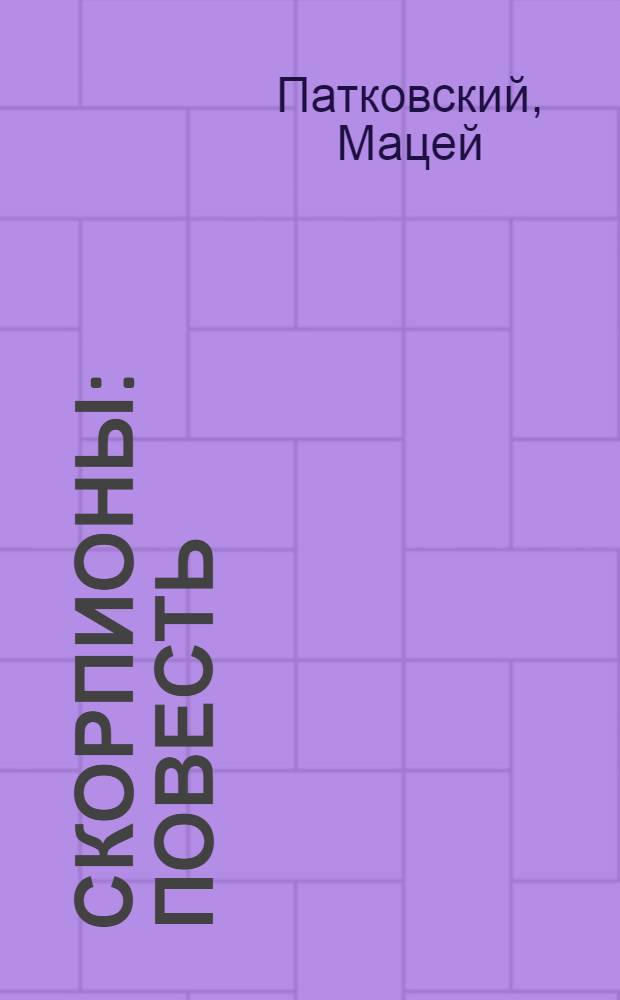 Скорпионы : Повесть