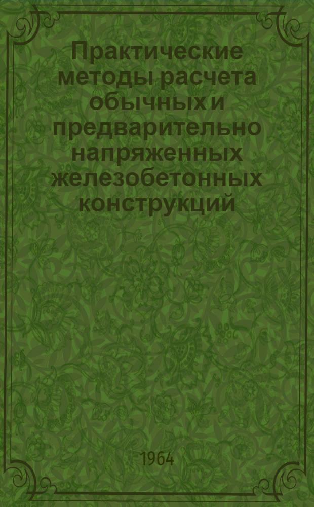 Практические методы расчета обычных и предварительно напряженных железобетонных конструкций