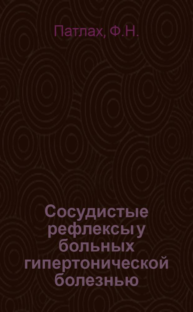 Сосудистые рефлексы у больных гипертонической болезнью : Автореферат дис. на соискание учен. степени кандидата мед. наук