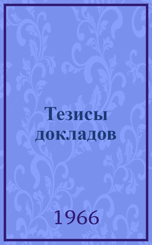 Тезисы докладов